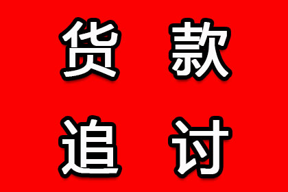 应对客户拖欠款项的最佳策略